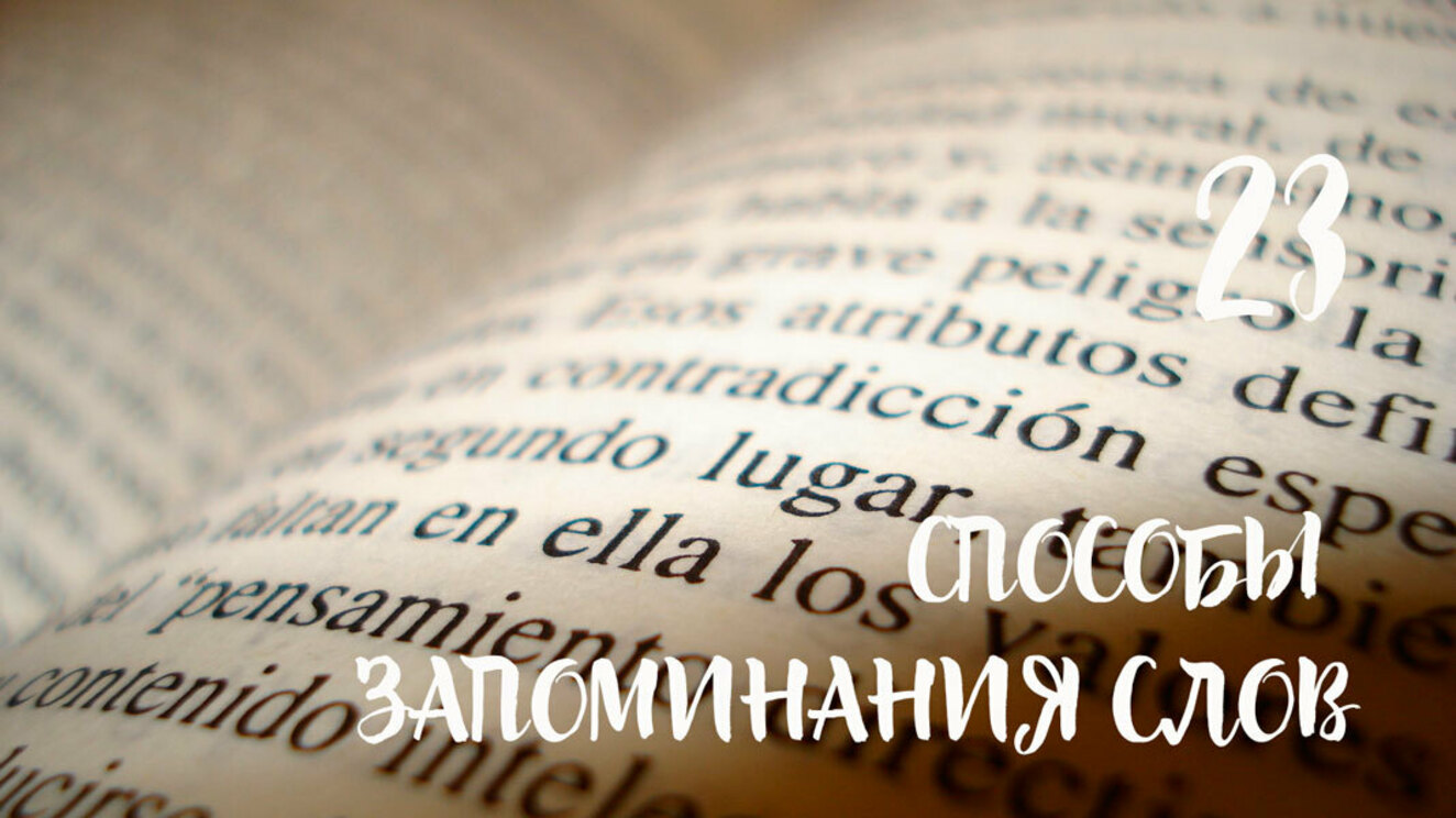 Как запоминать иностранные слова: 23 крутых способа - Language Heroes  Library